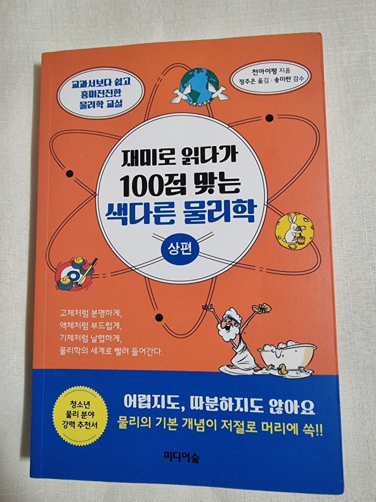  <재미로 읽다가 100점 맞는 색다른 물리학 상편>을 읽고