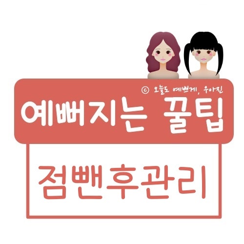 점 제거 후 퍼펙트 케어 (+재생크림 추천)