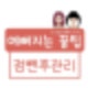 점빼고 재생테이프 연고 언제까지? 점뺀 후관리 완벽정리! : 네이버 블로그