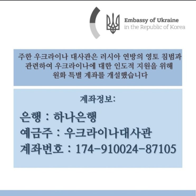  우크라이나 대사관 후원 계좌 알려드려요
