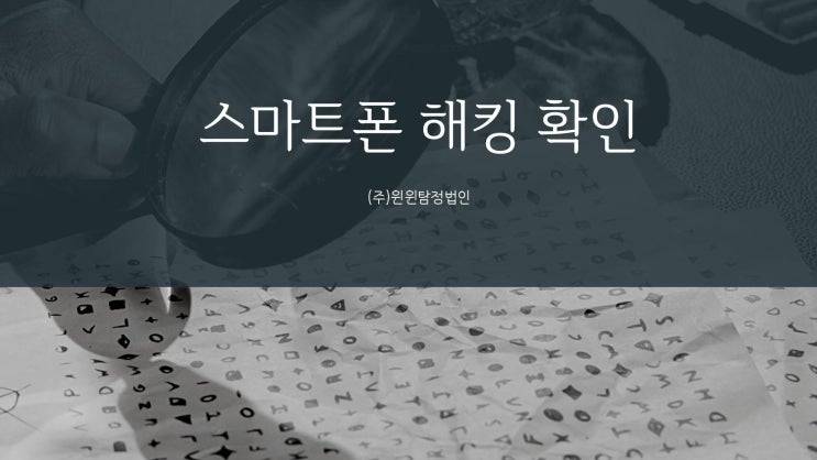  해킹확인 고민하지 마세요