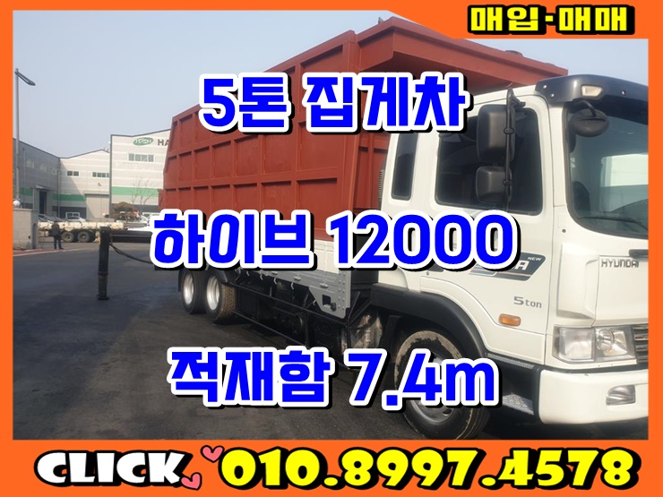  5톤집게차 히아브12000XG 7.4m 중고집게차 매매