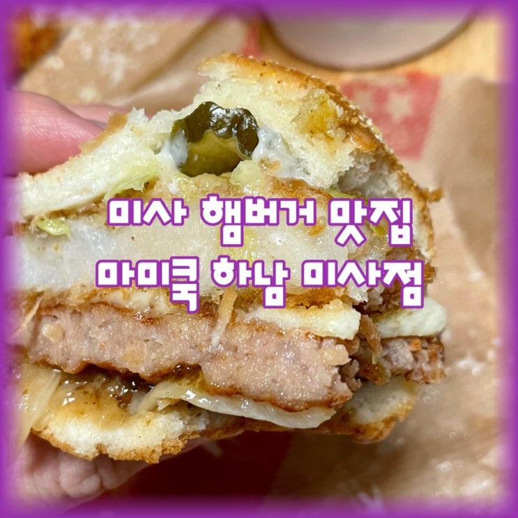 미사 햄버거 맛집, 마미쿡 하남미사점 [배달 가능]