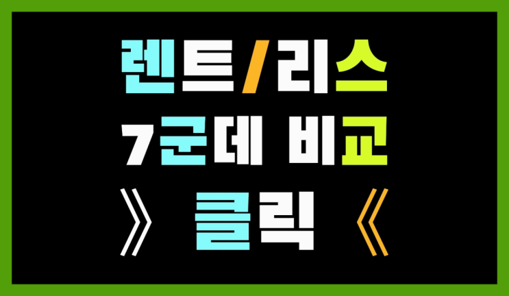  사화동 /자동차법인리스 ? 장기렌트or리스 통합비교 역시 원픽입니당