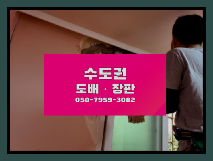  송정동 실크도배시공 ? 저렴한 도배·장판 시공문의 정답입니다