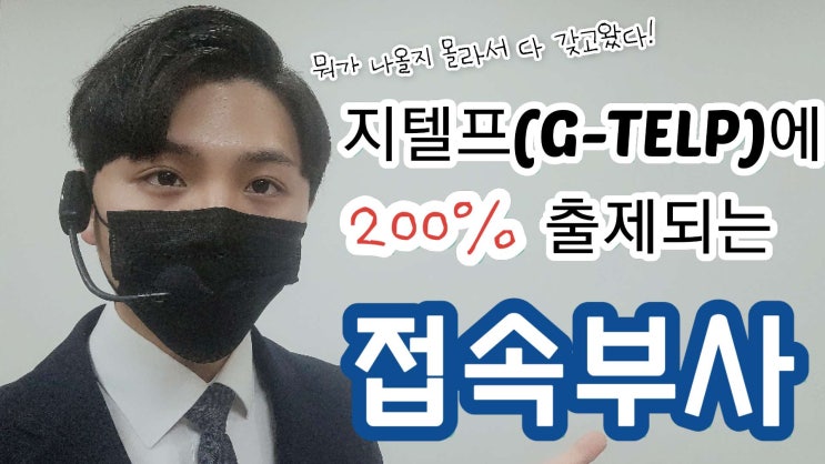  지텔프(G-TELP) 문법 연결어- 접속부사[지텔프/지텔프 레벨2/지텔프 학원/지텔프 인강/공무원 영어/강남 지텔프/세무사/회계사/군무원]