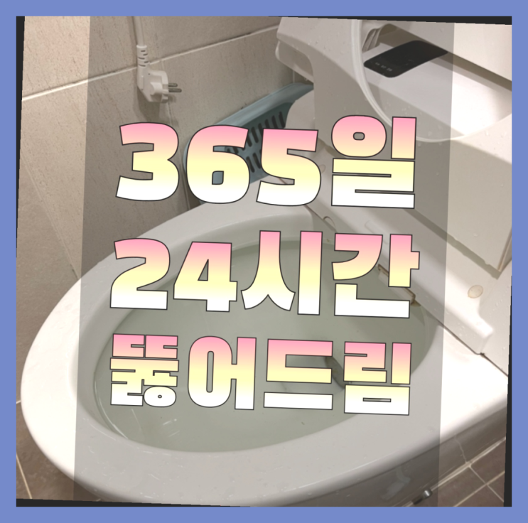  쌍문4동 아파트배관청소 ?변기,하수구,씽크대막힘 365일 24시간 출장 정말 좋습죠~