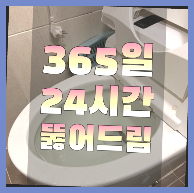 쌍문4동 아파트배관청소 ?변기,하수구,씽크대막힘 365일 24시간 출장 정말 좋습죠~