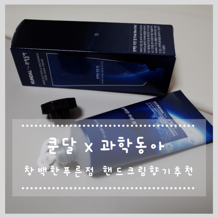  쿤달 x 과학동아 시어버터 앤 마카다미아 퓨어 핸드크림 창백한푸른점
