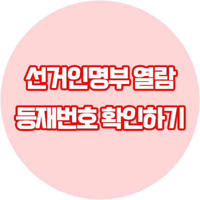  선거인명부 열람으로 등재번호 확인하기 - 2차 우편 미수령