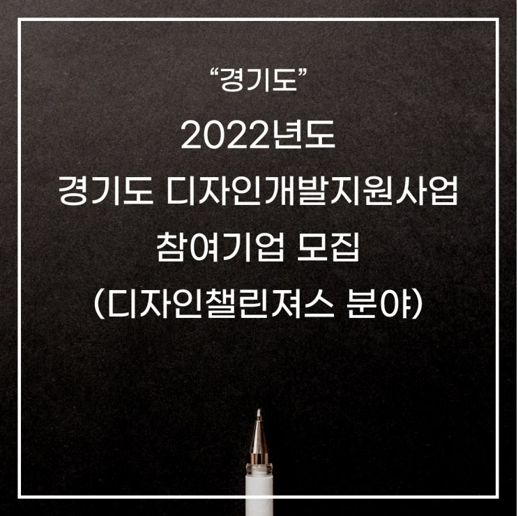 [경기도]2022년도 경기도 디자인개발지원사업 참여기업 모집(디자인챌린져스 분야)