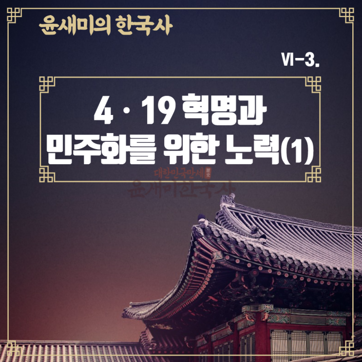  Ⅵ-3. 4ㆍ19 혁명과 민주화를 위한 노력 (1)