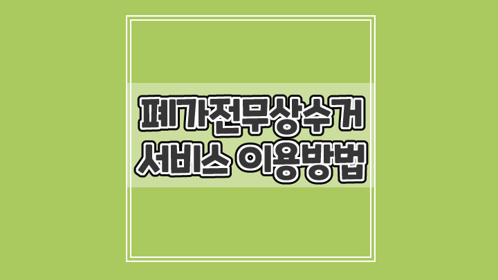  폐가전제품 무상수거서비스 집에서 편리하게 이용하는 방법