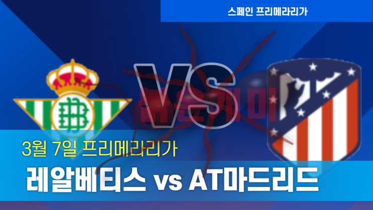 3월7일 레알베티스 AT마드리드 프리메라리가 축구 분석 스포츠분석 붉은개미