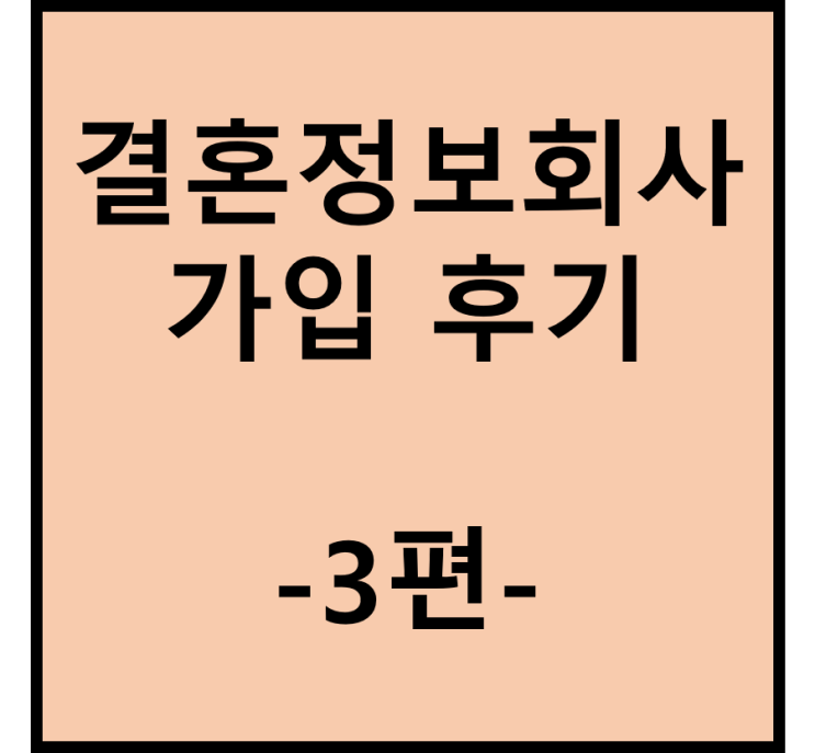  결혼정보회사(결정사) 상담 및 가입 후기(3편)
