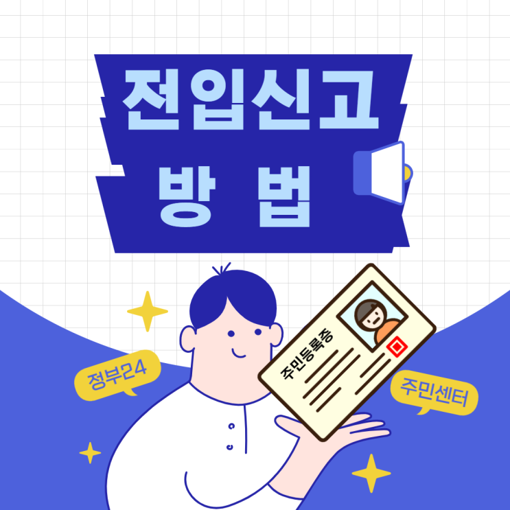  전입신고방법 방문 신청 준비물 정부24 이용방법