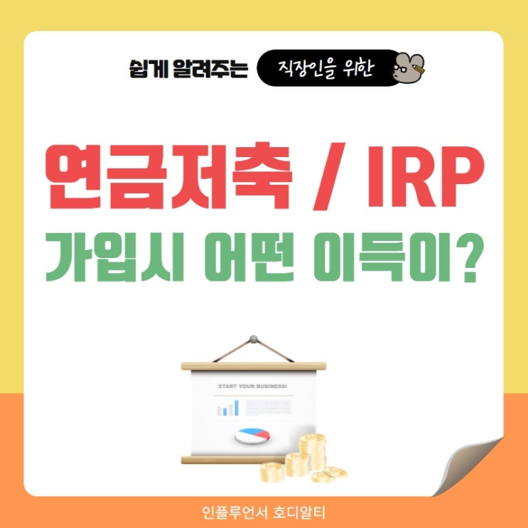  연금저축 irp 연말정산 세액공제 포함 개인 가입시 이득은?