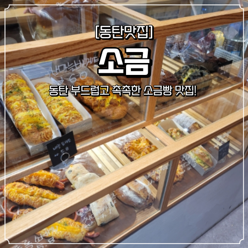  동탄 소금빵 맛집 소금