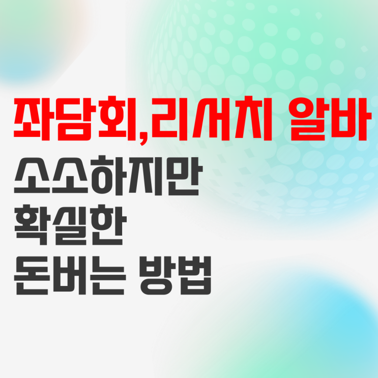 좌담회 알바, 어플로 리서치(설문조사)로 돈버는 방법 좌담회 알바, 어플로 리서치(설문조사)로 돈버는 방법