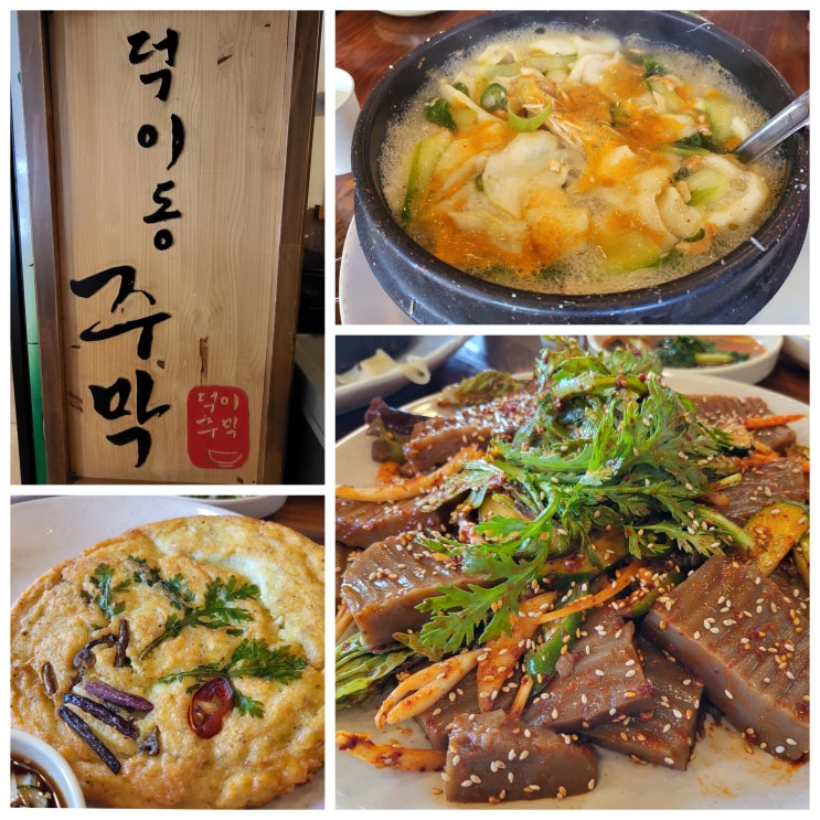  점심한끼로 최고였지만 동동주 한잔이 더 생각났던 일산맛집 덕이동주막