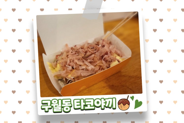  겉바속촉 제대로인 구월동 타코비