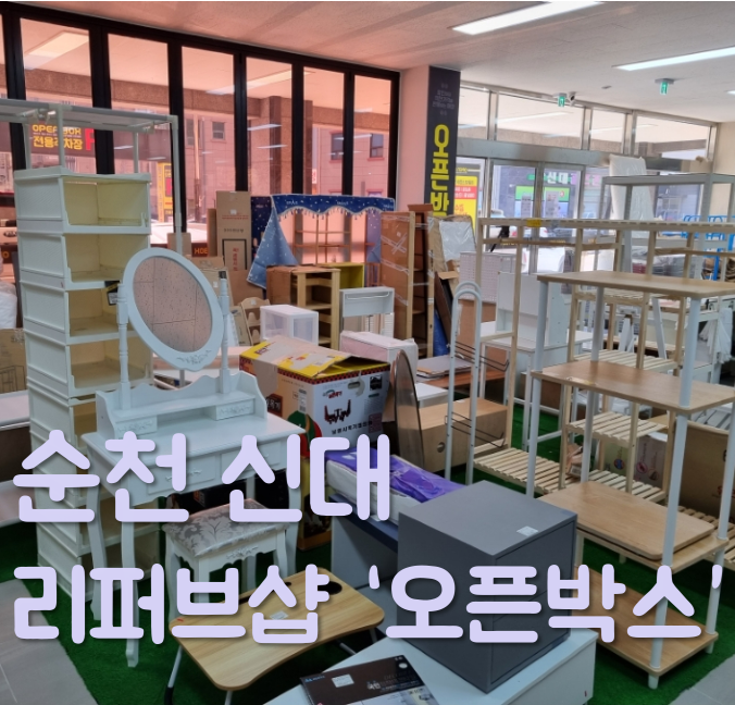  순천 신대 오픈박스 가격, 리퍼브샵 방문기