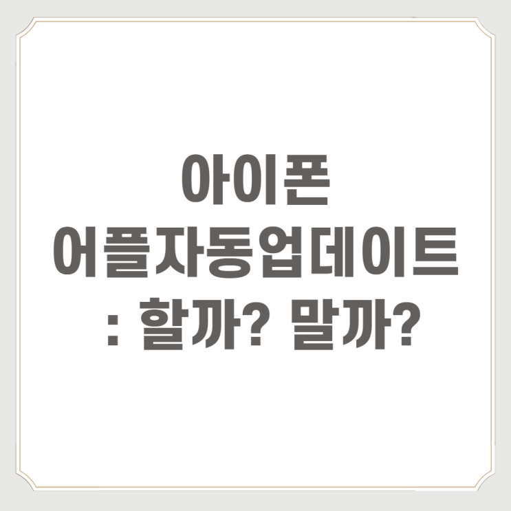  아이폰어플자동업데이트 : 할까? 말까?