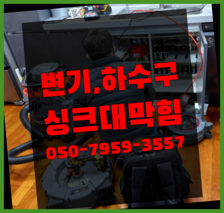  신흥1동 고압세척장비 ?변기,하수구,씽크대막힘 365일 24시간 출장  리스트