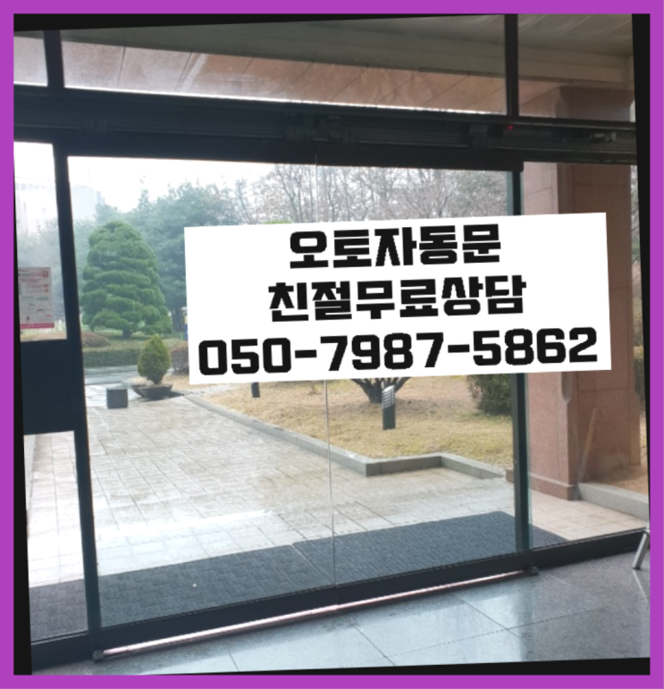  갈현동 빌라자동문수리업체 자동문수리/설치/AS 합격!