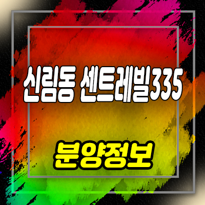  신림동 센트레빌335 오피스텔,상가 분양가 및 모델하우스, 잔여호실 안내