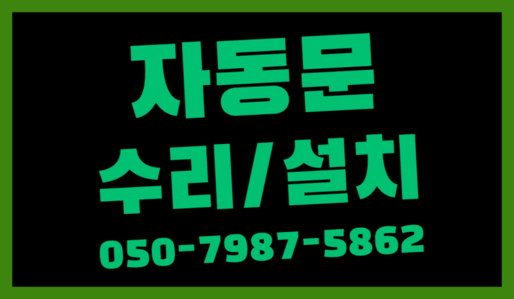  안국동 자동문견적 자동문수리/설치/AS 대박!!!!