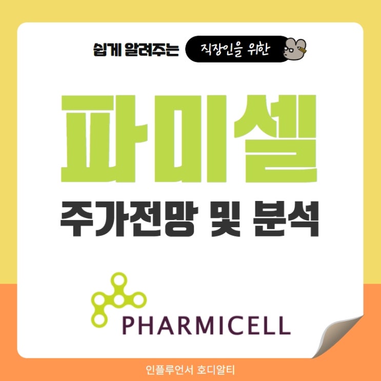  국내주식 종목추천 파미셀 주가전망 및 분석 (feat. 공장증설, 주가조작, 목표주가, 배당금)