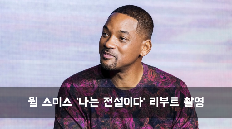  [News] 윌 스미스 '나는 전설이다' 리부트 촬영