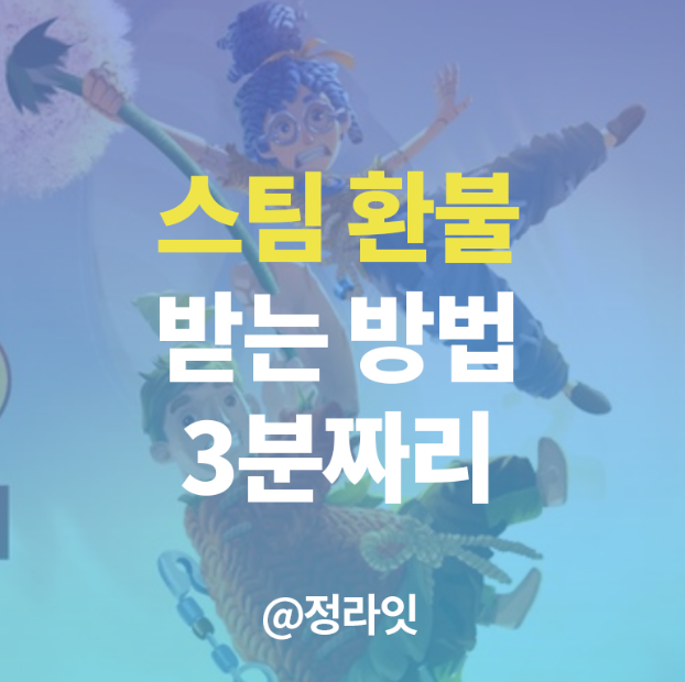  스팀 환불 받으려면 어떻게 해야할까?