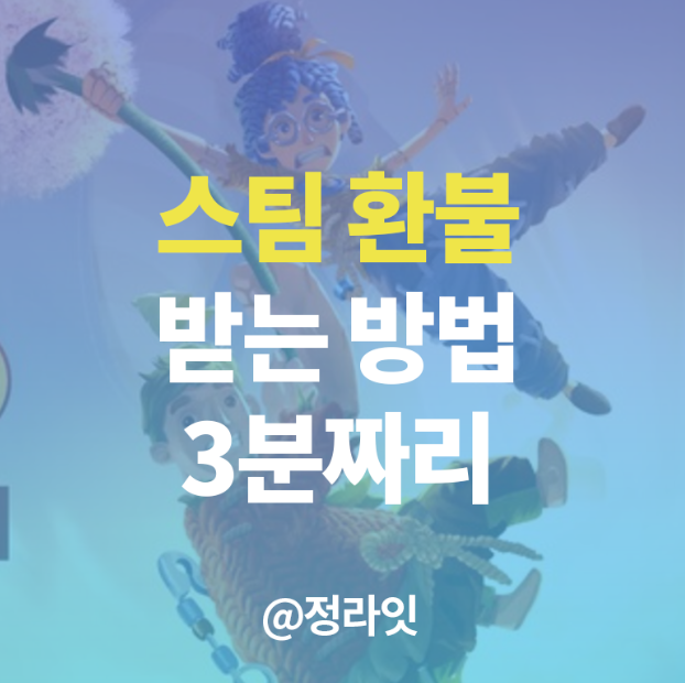 스팀 환불 받으려면 어떻게 해야할까?