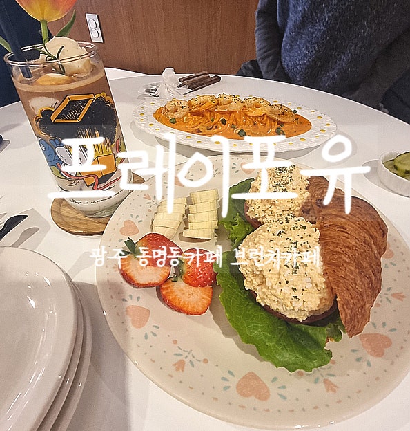  광주, 동명동 프레이포유 카페에서 브런치와 프포유라떼를 먹어보자
