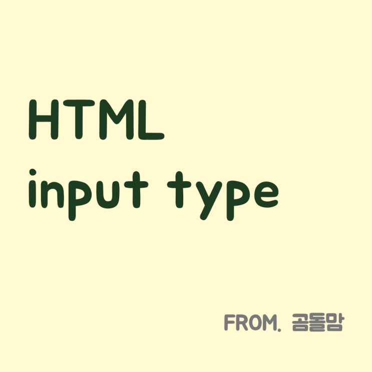  [왕초보 HTML] form/input 태그를 이용한 입력창 만들기 (2) - input type 속성
