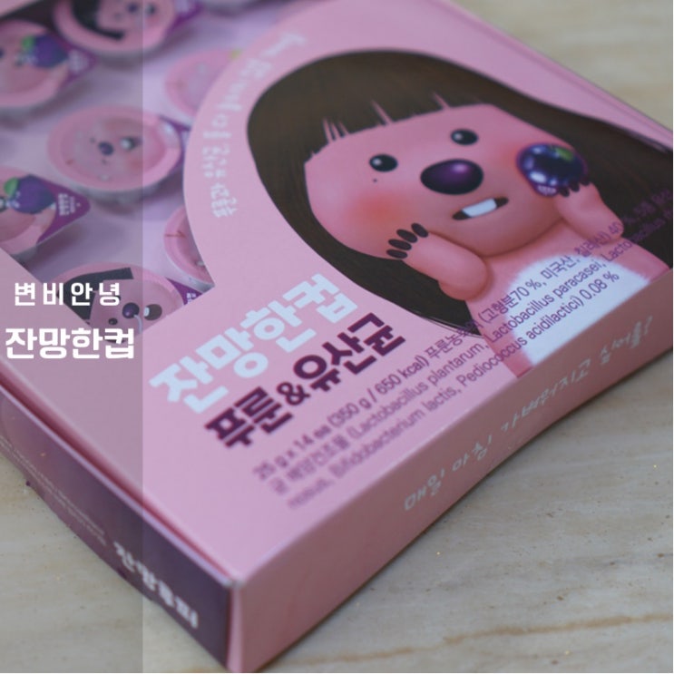  잔망한컵 후기 유산균 고농축 푸룬워터로 변비 안녕 장건강 오케이