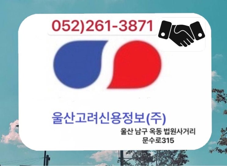  고려신용정보(주) 울산지점 울산/경주/양산 [미수금회수전문업체/유치권 관련하여 안내드립니다(4)]