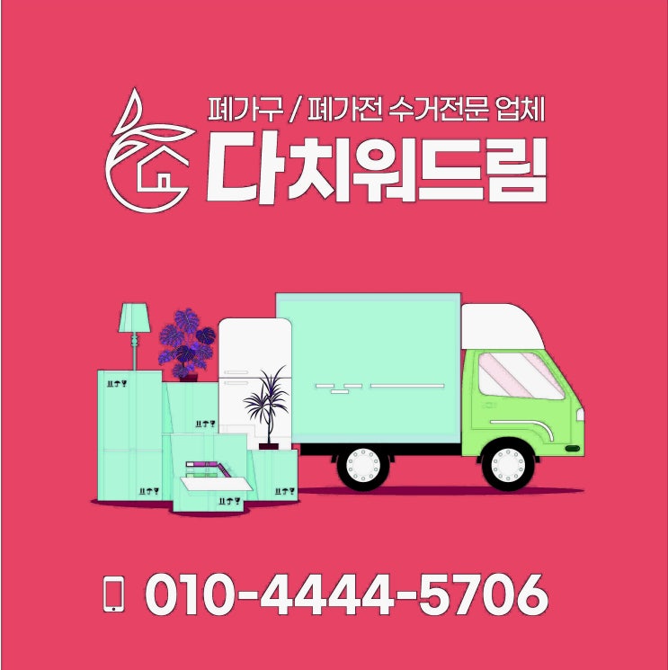  진해가구수거 생활(가정)폐기물처리 방문수거로 <다치워드림>이 해결해 드려요~
