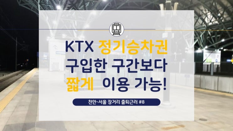 [천안-서울 장거리 출퇴근러](8) 서울역 가는 KTX정기승차권으로 KTX-산천(용산역) 이용하기