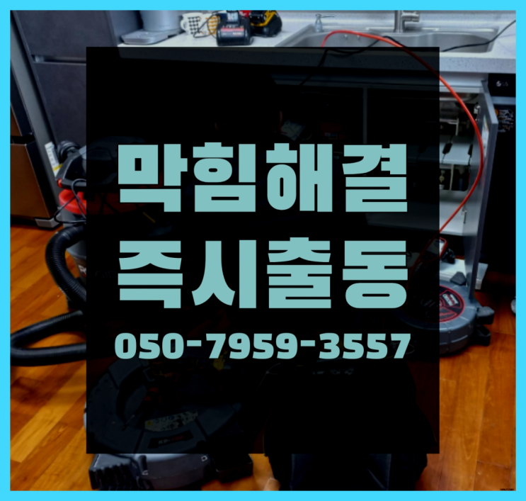  필동2가 보수공사 ?변기,하수구,씽크대막힘 365일 24시간 출장 완전득템