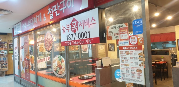 [수서역 맛집]  놀부 부대찌개