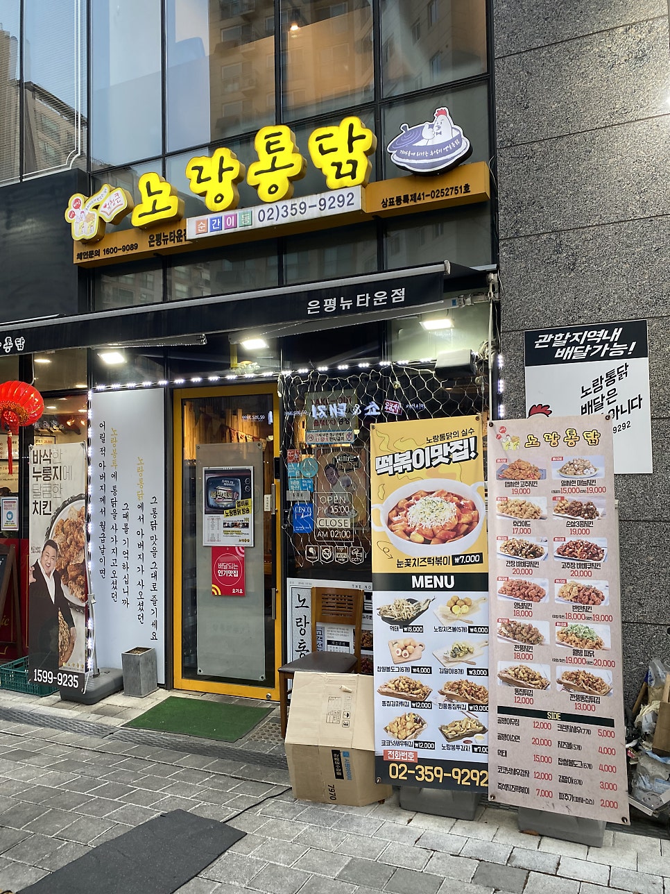 노랑통닭 은평뉴타운점 사진 2