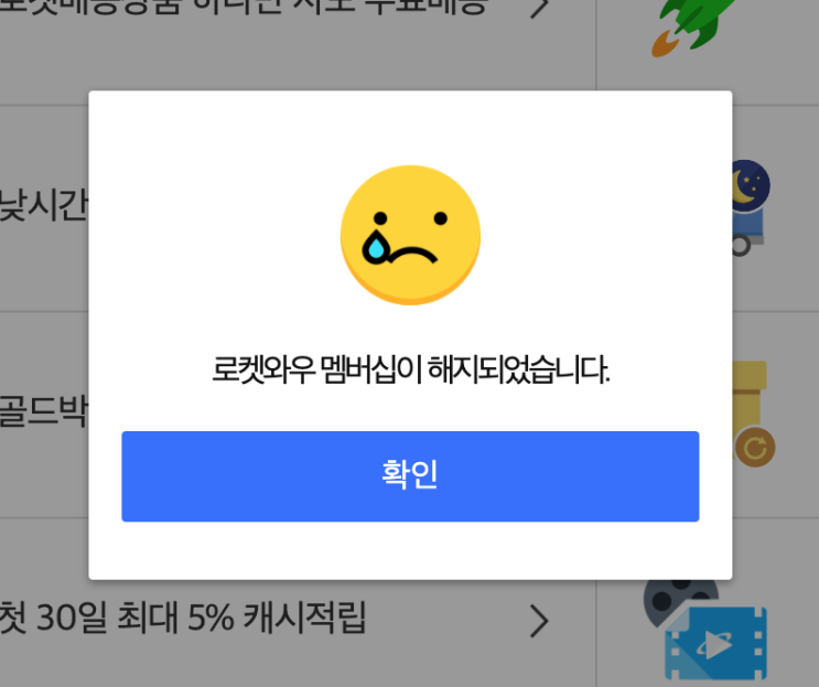  쿠팡 로켓배송 멤버십 와우 회원, 쿠페이 자동결제 해지, 카드취소 PC, 모바일 3초컷