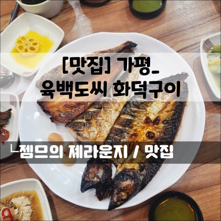  <가평 생선구이 맛집 / 육백도씨화덕구이> 가평 신상 맛집