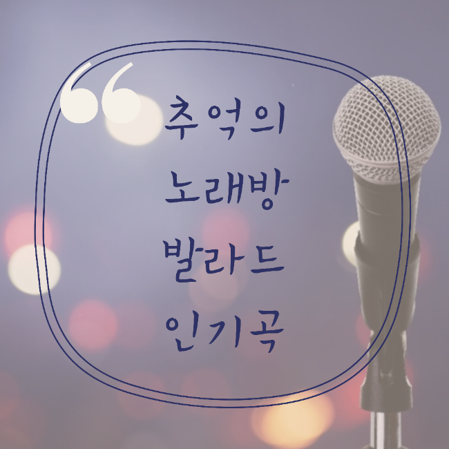  추억의 노래방 발라드 인기곡 추천