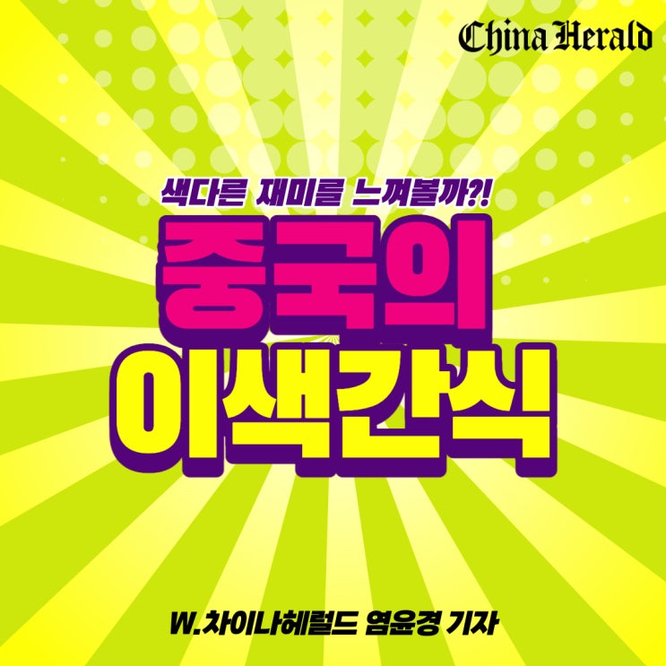 중국인 다양한 이색간식 먹방 체험 ! 중국인 다양한 이색간식 먹방 체험 !