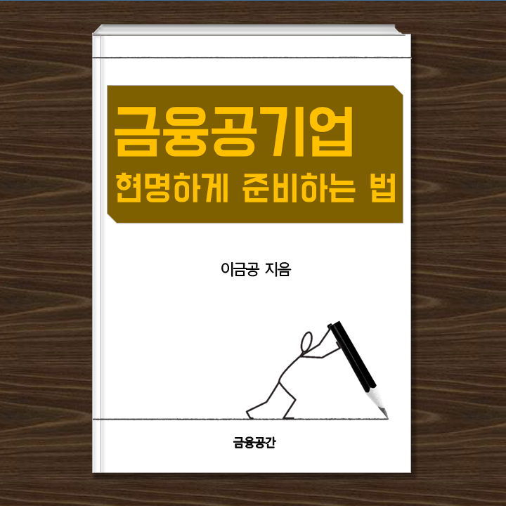  금융공기업 현명하게 준비하는 법
