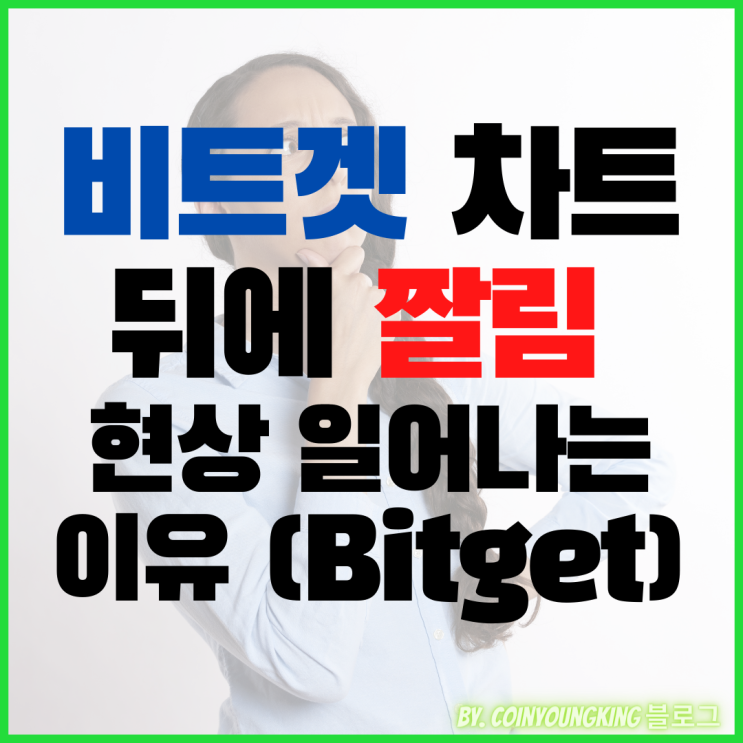 비트겟 차트 뒤에 짤림 현상 일어나는 이유(Bitget)